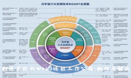 如何打造高效的Web3远程工作公司：挑战与解决方案