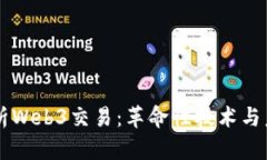 深入解析Web3交易：革命性技术与未来