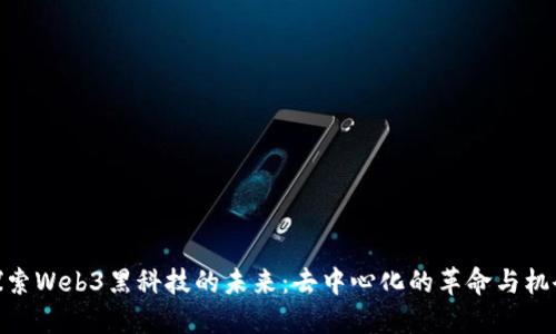 探索Web3黑科技的未来：去中心化的革命与机会