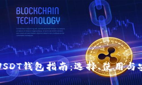 全面解读USDT钱包指南：选择、使用与安全性分析