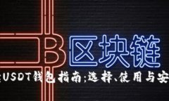 全面解读USDT钱包指南：选择、使用与