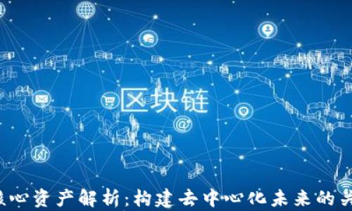 
Web3核心资产解析：构建去中心化未来的关键要素