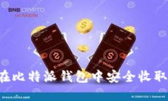 如何在比特派钱包中安全收取USDT