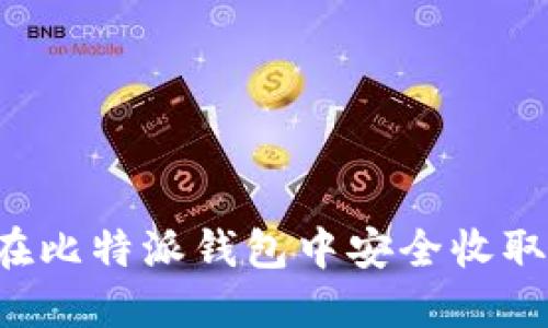 如何在比特派钱包中安全收取USDT