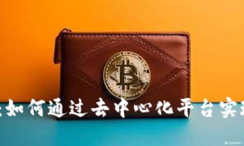 探索Web3：如何通过去中心化平台实现用户收益