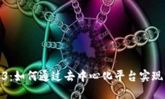 探索Web3：如何通过去中心化平台实现