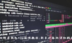 比特币钱包App使用教程：新手必备的详