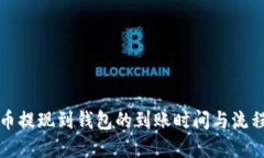 比特币提现到钱包的到账时间与流程详