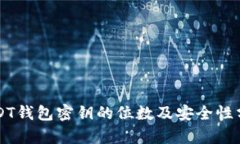 USDT钱包密钥的位数及安全性分析