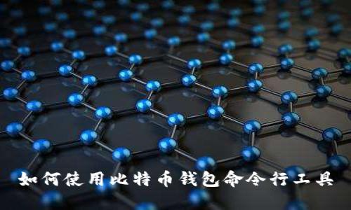 如何使用比特币钱包命令行工具