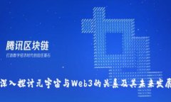 深入探讨元宇宙与Web3的关系及其未来