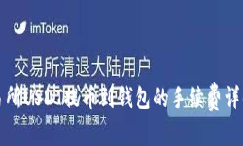 火币交易所USDT提币到钱包的手续费详解与技巧