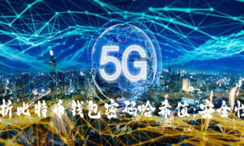 深入解析比特币钱包密码哈希值：安全性与应用