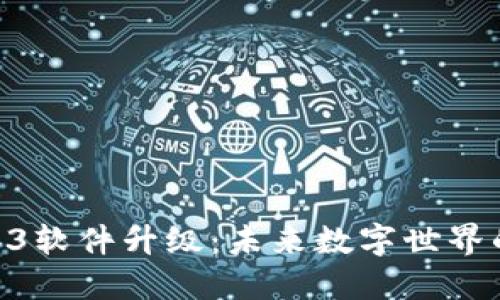 bioatiWeb3软件升级：未来数字世界的关键转型