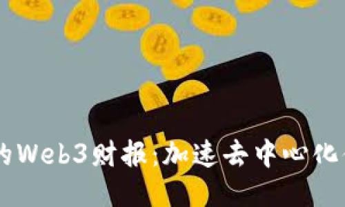 BendDAO的Web3财报：加速去中心化借贷的未来
