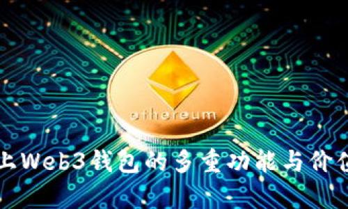 欧易上Web3钱包的多重功能与价值解析