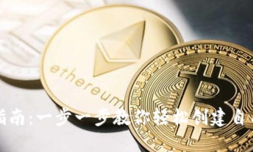 比特币钱包注册指南：一步一步教你轻松创建自己的数字货币钱包