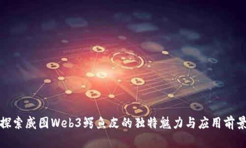 探索威图Web3鳄鱼皮的独特魅力与应用前景
