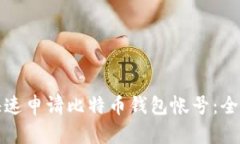 如何快速申请比特币钱包帐号：全面指