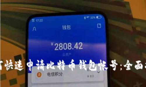 如何快速申请比特币钱包帐号：全面指南