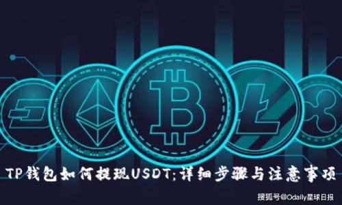 TP钱包如何提现USDT：详细步骤与注意事项