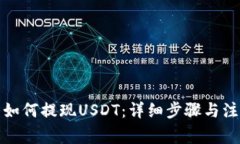 TP钱包如何提现USDT：详细步骤与注意事