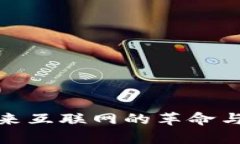 Web3：未来互联网的革命与链接解析