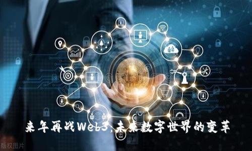 来年再战Web3：未来数字世界的变革
