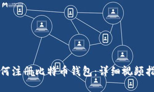 如何注册比特币钱包：详细视频指南