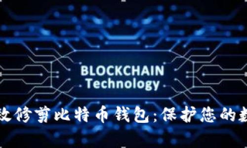 如何有效修剪比特币钱包：保护您的数字资产