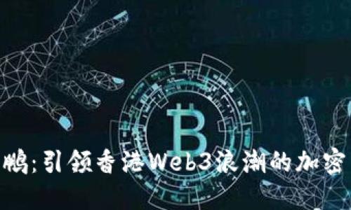 赵长鹏：引领香港Web3浪潮的加密先锋