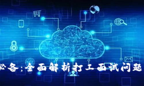 Web3行业必备：全面解析打工面试问题及应对策略