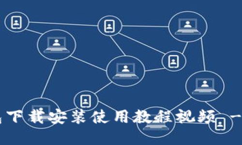 比特币钱包下载安装使用教程视频 - 新手必看！