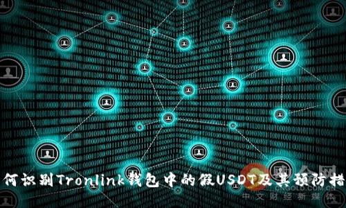 如何识别Tronlink钱包中的假USDT及其预防措施