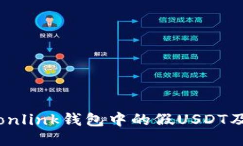 如何识别Tronlink钱包中的假USDT及其预防措施