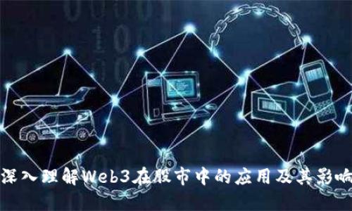 深入理解Web3在股市中的应用及其影响