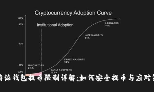 比特派钱包提币限制详解：如何安全提币与应对策略