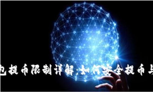 比特派钱包提币限制详解：如何安全提币与应对策略