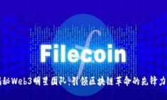 揭秘Web3明星团队：引领区块链革命的