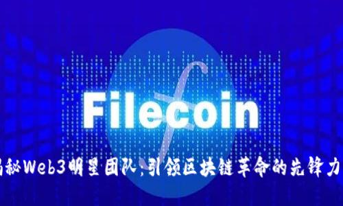 揭秘Web3明星团队：引领区块链革命的先锋力量