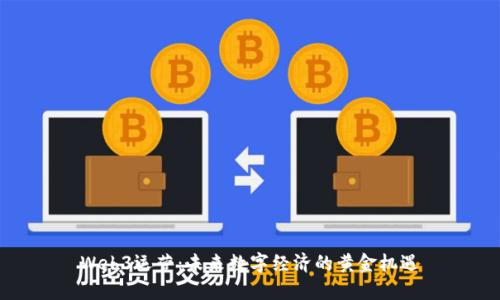 Web3运营：未来数字经济的黄金机遇