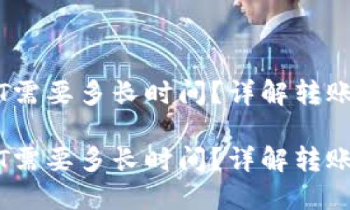 货币钱包转USDT需要多长时间？详解转账时间及影响因素

货币钱包转USDT需要多长时间？详解转账时间及影响因素