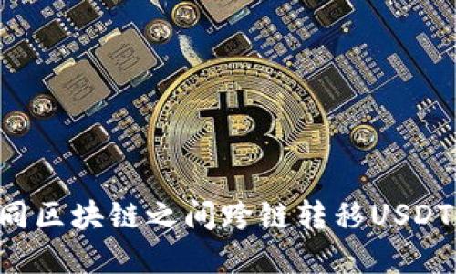 如何在不同区块链之间跨链转移USDT：详尽指南