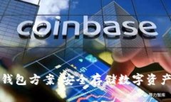 比特币硬件钱包方案：安全存储数字资