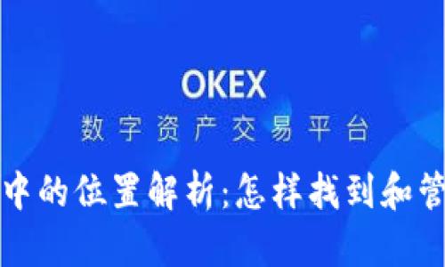 比特币钱包在电脑中的位置解析：怎样找到和管理你的比特币钱包