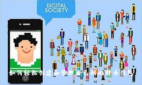 如何轻松创建和管理自己的比特币钱包