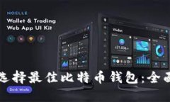 如何选择最佳比特币钱包：全面指南