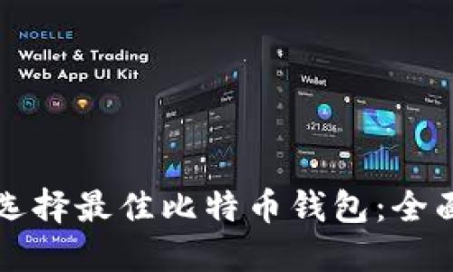 如何选择最佳比特币钱包：全面指南