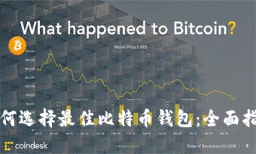 如何选择最佳比特币钱包：全面指南