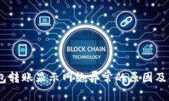 USDT钱包转账显示网络异常的原因及解